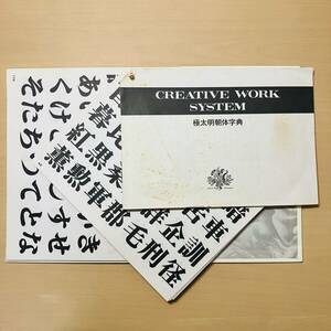 極太明朝体字典◆CREATIVE WORK SYSTEM(クリエイティブ ワーク システム)◆書体字典◆レタリング◆原田正春/著◆マール社