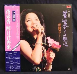 【帯付LP】 テレサ・テン（鄧麗君） / 華麗なる熱唱（中国語盤）　アジアンポップス・和モノ関連