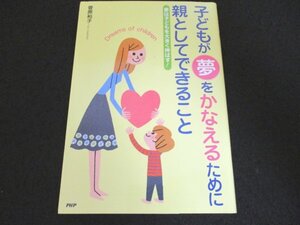 本 No2 00706 子どもが夢をかなえるために 親としてできること 夢は子どもを大きく伸ばす! 2008年7月17日第1版第1刷 PHP研究所 菅原裕子