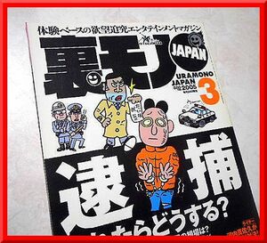 裏モノJAPAN◆2005年3月号◆特集：逮捕されたらどうする？◆鉄人社◆中古本◆手口研究・手口アイデア