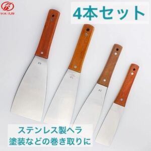  ヘラ 4本セット シーリング コーキング 塗装 金ベラ バチベラ 工具 ステンレス DIY ステンレスヘラ 耐久性 便利 大工 道具 ハンドツール 