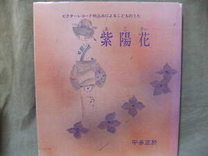 ★ビクターレコード吹込みによるこどものうた 紫陽花 / 平多正於 