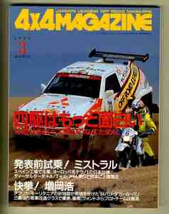 【c9607】94.3 フォーバイフォーマガジン(4×4 MAGAZINE)／日産ミストラル、