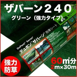 ザバーン240G 強力防草シート 2m×30m 60平米分 4層不織布 人工芝下と砂利下は耐用年数半永久 高耐久 10年以上