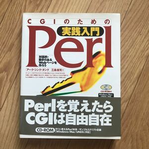 CGIのための実践入門Perl アーク・シンク・タンク 三島俊司 著 初版第1刷 CD-ROM付属 その2