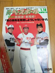 週刊ベースボール 1984.1 No.2 原辰徳/東尾修/江川卓/西本聖/松岡弘/長嶋清幸/羽田耕一/森繁和/田代富雄/深沢恵雄/プロ野球/雑誌/B3225285