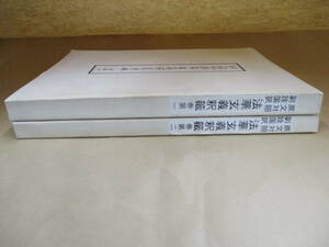 即決/原文対照 副詮国訳 法華玄義釈籤 2冊（巻一・巻二） 日蓮正宗