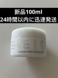 ★新品未使用迅速発送　EVELOM イブロム　クレンザー　クレンジング100ml