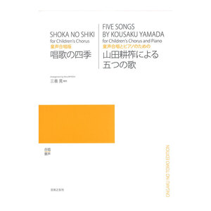 童声合唱版 童声合唱とピアノのための 唱歌の四季 山田耕筰による五つの歌 音楽之友社