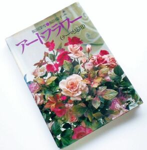 深雪アートフラワーテーマと応用作り方教本布花造花染花作品集実物大型紙連続写真解説基本バラポピー野の花コサージュブーケアレンジメント