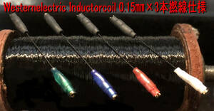 582・IC 希少！ヴィンテージWesternelectric inductorcoil ブラックエナメル単線0.15㎜×3本撚線　迫力の低域と高域繊細緻密でシャープ！