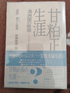 即決★【ペン献呈署名入】元満州国協和会宣伝科長・武藤富男『甘粕正彦の生涯 〈満洲国の断面〉』（改訂増補版）昭和42帯付ー陸軍憲兵大尉