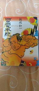 ♪飯島和一 『雷電本紀』 小学館文庫 中古本 送料込♪