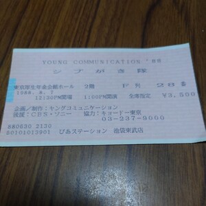 コンサートチケット　半券　シブがき隊　1988年8月７日 　@東京厚生年金会館ホール