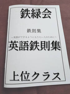 鉄緑会　英語鉄則集　最終版　最上位クラス　河合塾　駿台　鉄緑会　Z会　東進　SEG