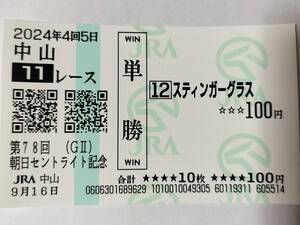 JRA 2024年 セントライト記念 スティンガーグラス 現地 単勝馬券 中山競馬場