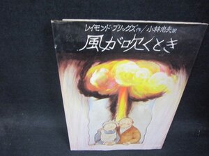 風が吹くとき　ブリックズ　シミカバー破れ有/RBU