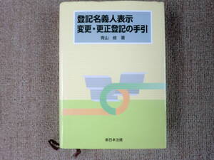 「中古本」登記名義人表示変更・更生登記の手引　青山　修 著　新日本法規出版