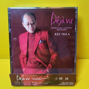 ※新品ケース交換済み　小椋佳　Dejavu ~地中海の瞑想~ CD2枚組