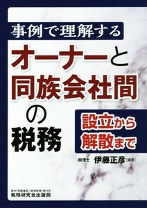 事例で理解するオーナーと同族会社間の税務 設立から解散まで／伊藤正彦