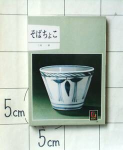 【カラーブックス】283 三好 一 『そばちょこ』 昭和48年刊　型の説明・用途・コレクションルート・文様・江戸時代の値段・製作年代