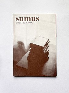 SUMUS[スムース]別冊 まるごと一冊中公文庫 林哲夫 山本善行 岡崎武志