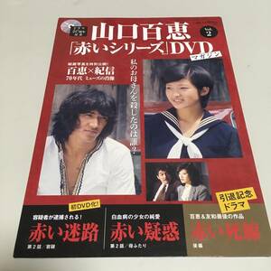 即決　ドラマ４０周年記念 山口百恵「赤いシリーズ」DVDマガジン Vol.2