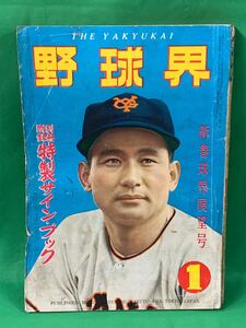 野球界　１　昭和３２年１月１日発行　野球　雑誌　古本　昭和レトロ　A-１０