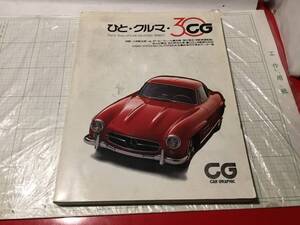 別冊CG カーグラフィック創刊30周年 ひと・クルマ・30CG 対談 小林彰太郎 ｖｓ ポール フレール