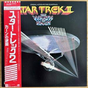 LP■サントラ/STAR TREK II THE WRATH OF KHAN スタートレック 2 カーンの逆襲/ATLANTIC P-11301/国内82年ORIG OBI/帯 美品/JAMES HORNER