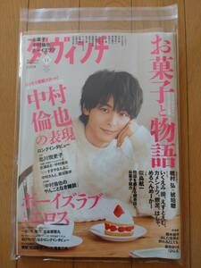 雑誌 ダ・ヴィンチ 中村倫也 表紙 2018年11月号 ボーイズラブとエロス お菓子と物語 女性漫画 やんごとなき雑談　検やんごとなき雑炊