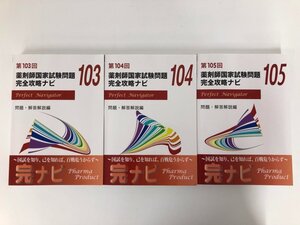 ▼　【まとめて３冊　薬剤師国家試験問題完全攻略ナビ　第103,104,105回　ファーマプロダクト　20…】073-02406