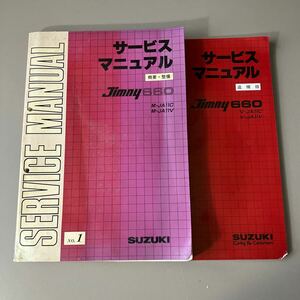 〔サービスマニュアル〕ジムニー660 JA11C.V No.1 2 2冊　 SUZUKI ジムニー