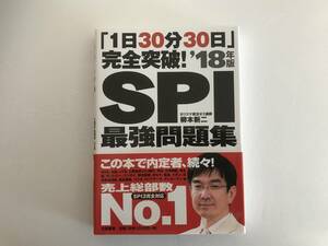 1日30分30日」完全突破! SPI最強問題集 18年版 中古