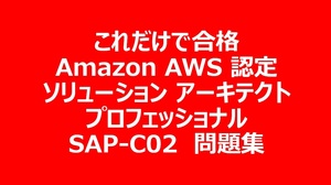 AWS Certified Solutions Architect Professional SAP-C02　試験問題集約500問