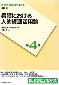 看護における人的資源活用論 第2版(2014年度刷) 看護管理学習テキスト第4巻/手島恵(編者