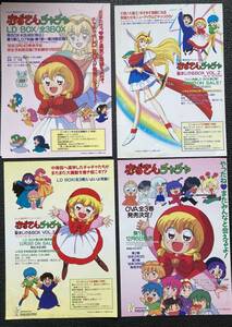 ビデオチラシ4種『 赤ずきんチャチャ』（1994年-） 彩花みん 鈴木真仁 香取慎吾 日髙のり子 集英社 りぼん LD販促 OVA販促 非売品