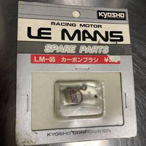 ネコポス230円　LM-05 カーボンブラシ　LE MANS　ルマン　ル・マン　当時物 ブラシモーター　ブラシ　タミヤ　ラジコン RC 京商　KYOSHO 