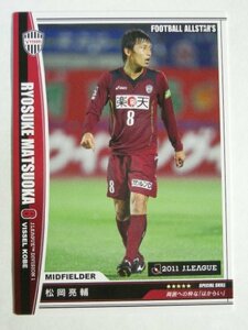 フットボールオールスターズ【松岡亮輔/ヴィッセル神戸】レギュラー《FOOTBALL ALLSTAR