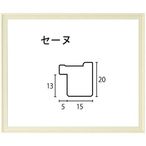 デッサン用額縁 木製フレーム セーヌ アクリル付 小全紙サイズ