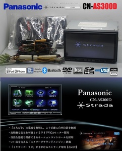 最新2024年度地図★Strada!音の匠CN-AS300D★フルセグTV/DVD/SD/Bluetooth/USB/iPod/HDMI★アンテナ/配線ケーブル付属!