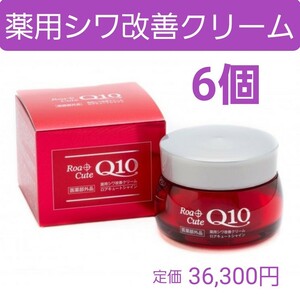 ロアキュートシャイン　薬用シワ改善クリーム　50g　6個　ナイアシンアミド