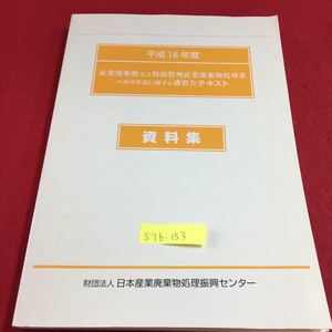 S7b-153 平成16年度 産業廃棄物又は特別管理産業廃棄物処理業の許可申請に関する講習会テキスト 資料集 平成16年4月1日 初版発行