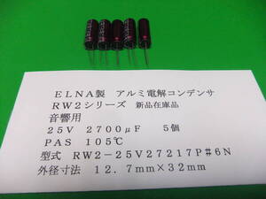 ＥＬＮＡ製　音響用小形汎用アルミ電解コンデンサ　２５Ｖ　２7００μＦ　　ＲＷ２シリーズ　　５個　新品在庫品　Ａ