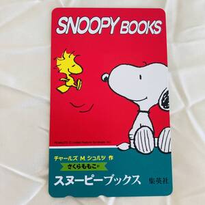 SK テレカ　スヌーピー　未使用　テレホンカード　50度数　SNOOPY　BOOKS　さくらももこ　集英社　スヌーピーブックス　PEANUTS