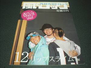 月刊 風とロック 2007.12 ままどおるズ【山口隆(サンボマスター)&箭内道彦】:14P / リップスライム