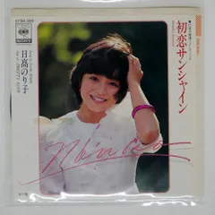 見本盤 NORIKO HIDAKA/初恋サンシャイン (HATSUKOI SUNSHINE)/CBS/SONY 07SH895 7 □