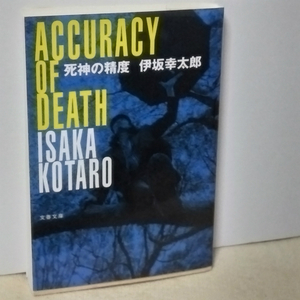 死神の精度 伊坂 幸太郎 文春文庫 日本推理作家協会賞(短編部門)を受賞 死神と藤田 吹雪に死神 恋愛で死神 恋路を死神 死神対老女