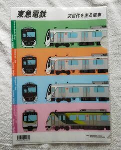 ◆東急電鉄◆次世代を走る電車　A4クリアファイル　田園都市線2020系・大井町線6020系・目黒線3020系・多摩川線／池上線7000系