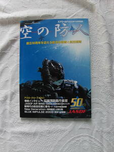 エアワールド増刊号　空の防人　03年10月号　エアワールド